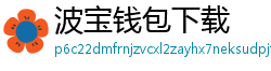 波宝钱包下载